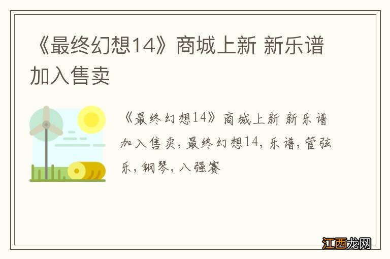 《最终幻想14》商城上新 新乐谱加入售卖