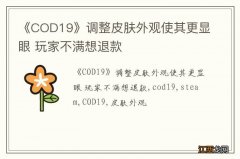 《COD19》调整皮肤外观使其更显眼 玩家不满想退款