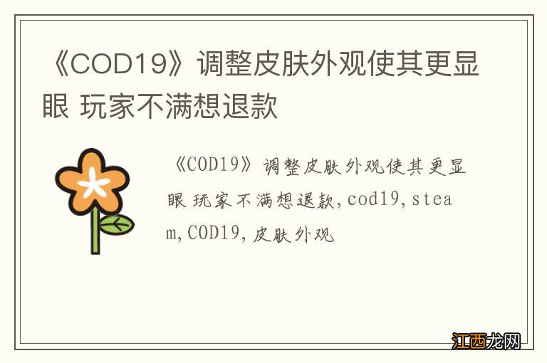 《COD19》调整皮肤外观使其更显眼 玩家不满想退款