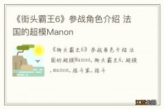 《街头霸王6》参战角色介绍 法国的超模Manon