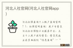 河北人社官网app 河北人社官网