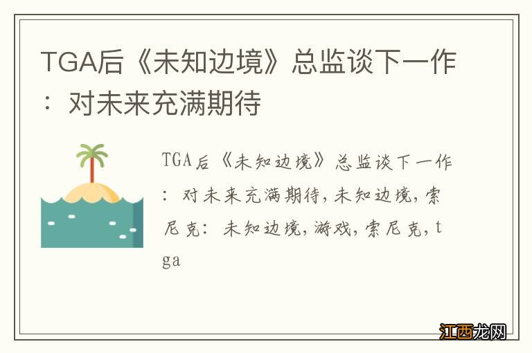 TGA后《未知边境》总监谈下一作：对未来充满期待