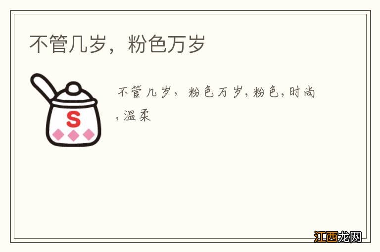 不管几岁,粉色万岁