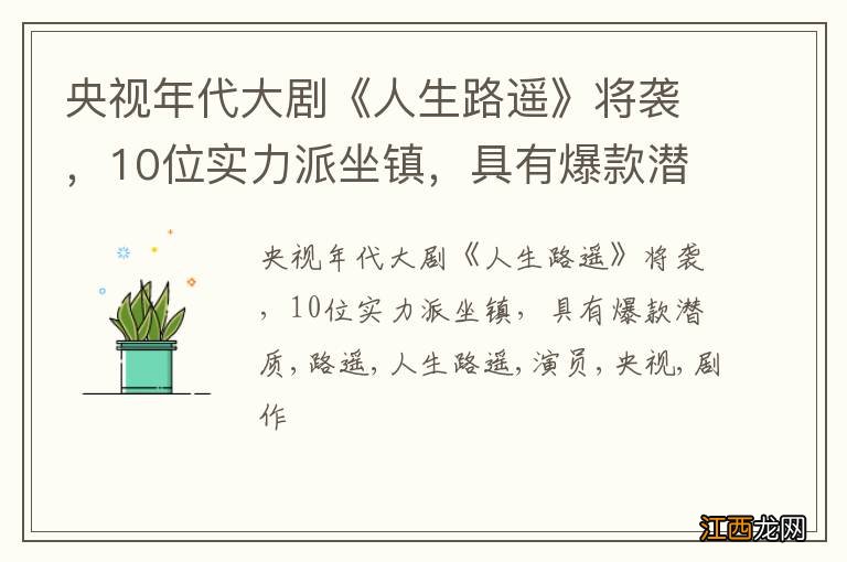 央视年代大剧《人生路遥》将袭，10位实力派坐镇，具有爆款潜质