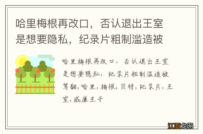 哈里梅根再改口，否认退出王室是想要隐私，纪录片粗制滥造被骂翻