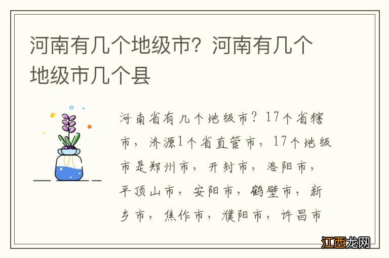 河南有几个地级市？河南有几个地级市几个县