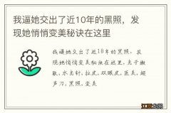 我逼她交出了近10年的黑照，发现她悄悄变美秘诀在这里