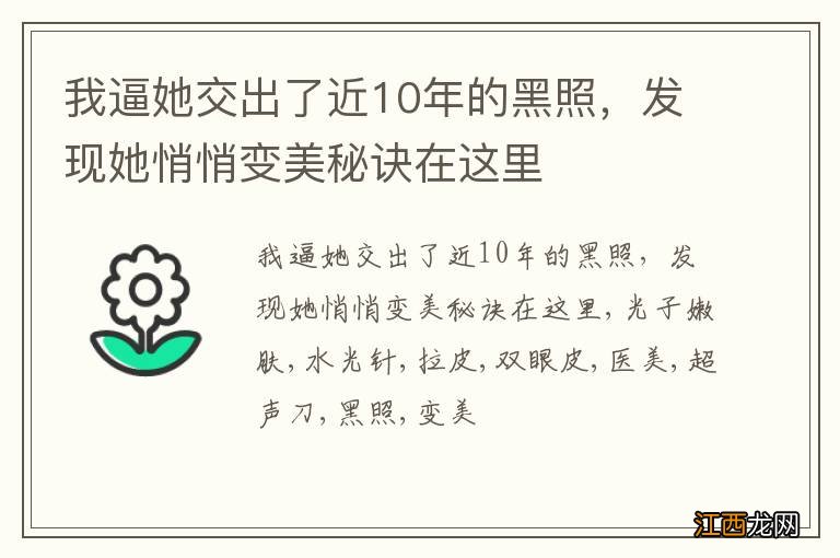 我逼她交出了近10年的黑照，发现她悄悄变美秘诀在这里