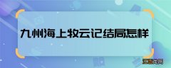 九州海上牧云记结局怎样