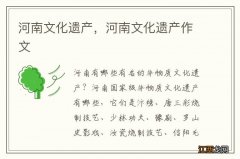 河南文化遗产，河南文化遗产作文