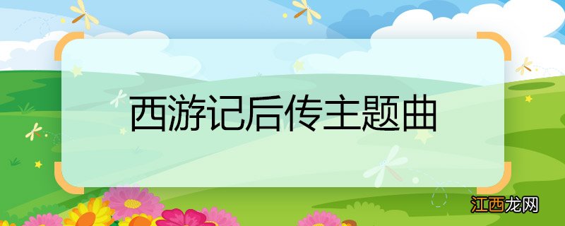 西游记后传主题曲 西游记后传主题曲是什么