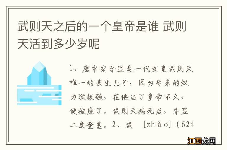 武则天之后的一个皇帝是谁 武则天活到多少岁呢