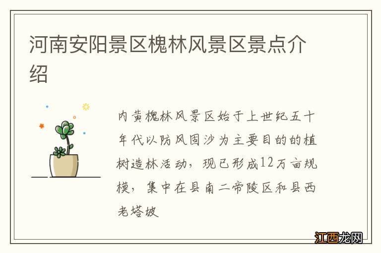 河南安阳景区槐林风景区景点介绍