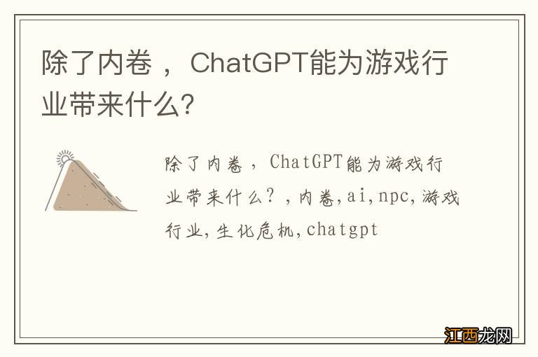 除了内卷 ，ChatGPT能为游戏行业带来什么？