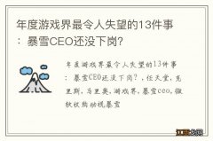 年度游戏界最令人失望的13件事：暴雪CEO还没下岗？