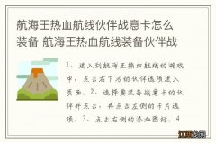 航海王热血航线伙伴战意卡怎么装备 航海王热血航线装备伙伴战意卡方法