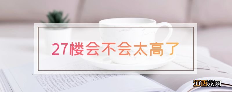 27楼会不会太高了