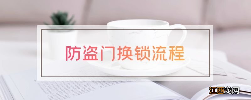 防盗门换锁流程