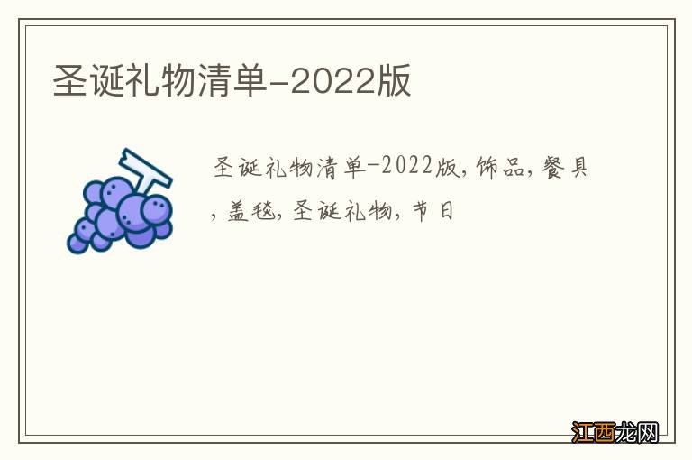 圣诞礼物清单-2022版