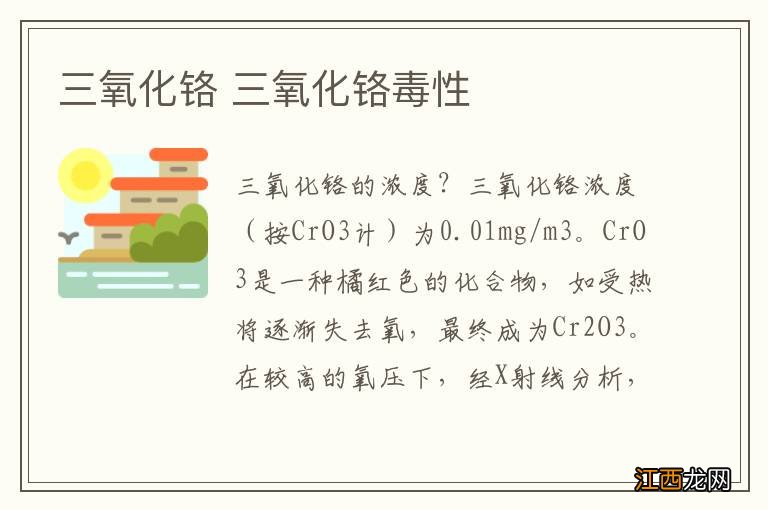 三氧化铬 三氧化铬毒性