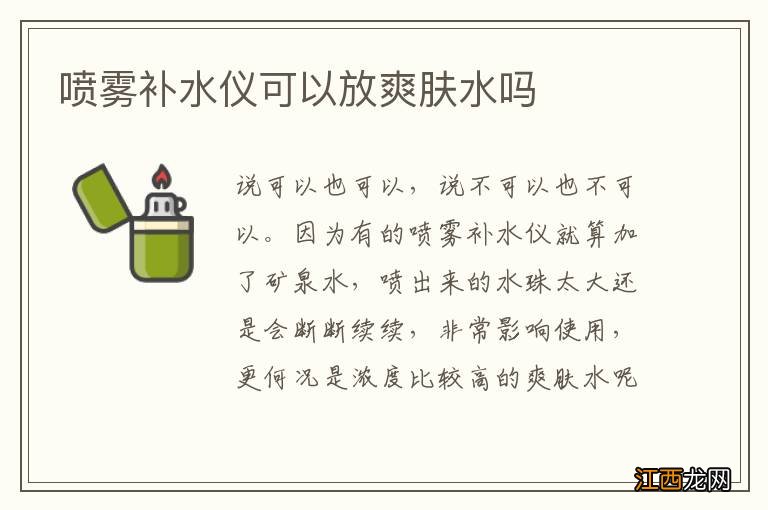 喷雾补水仪可以放爽肤水吗