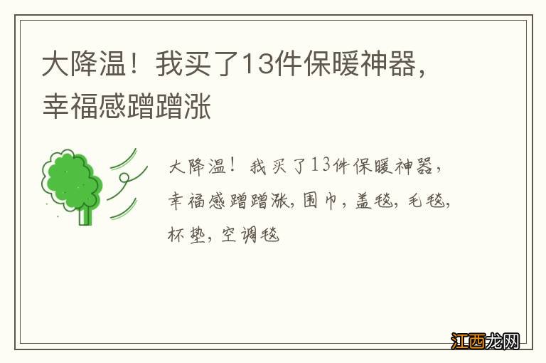 大降温！我买了13件保暖神器，幸福感蹭蹭涨