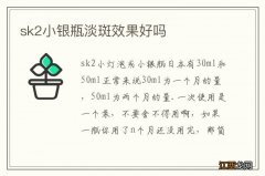 sk2小银瓶淡斑效果好吗