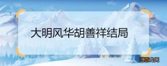 大明风华胡善祥结局 大明风华胡善祥结局是什么