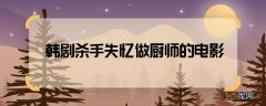 ?韩剧杀手失忆做厨师的电影 杀手失忆做厨师是什么电影