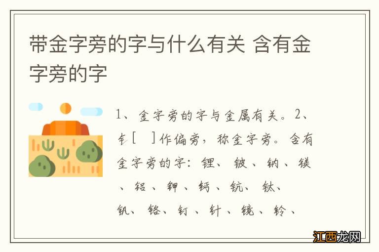 带金字旁的字与什么有关 含有金字旁的字