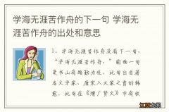 学海无涯苦作舟的下一句 学海无涯苦作舟的出处和意思