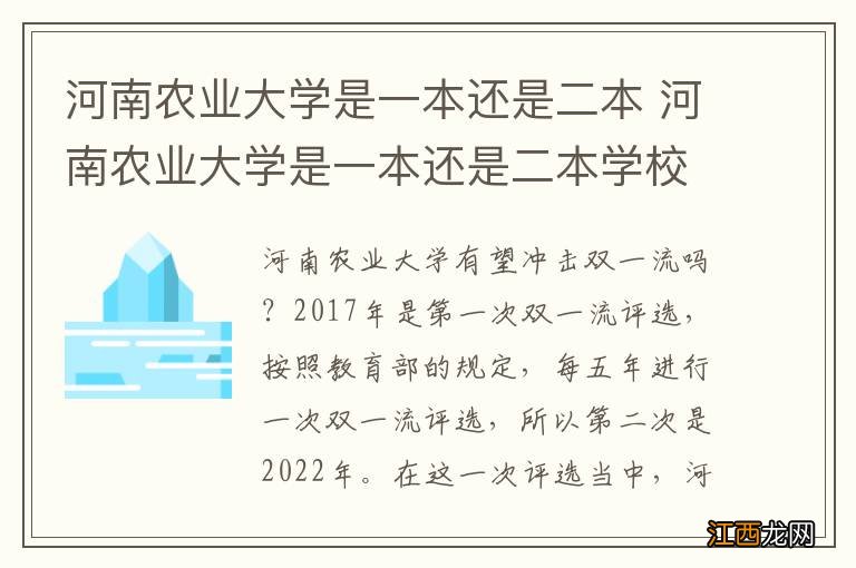 河南农业大学是一本还是二本 河南农业大学是一本还是二本学校