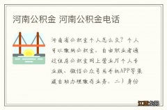 河南公积金 河南公积金电话