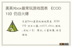 美英Xbox最常玩游戏图表 《COD19》仍旧火爆