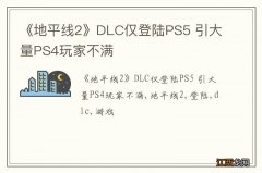 《地平线2》DLC仅登陆PS5 引大量PS4玩家不满