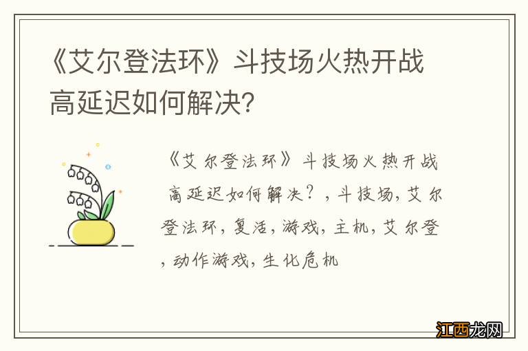 《艾尔登法环》斗技场火热开战 高延迟如何解决？