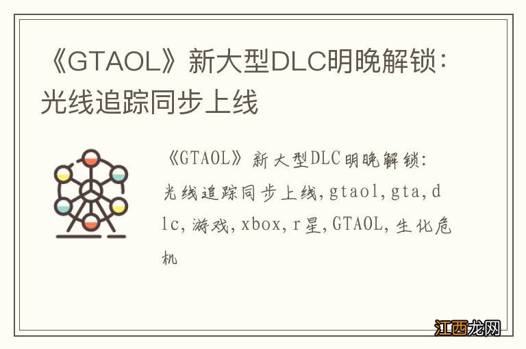 《GTAOL》新大型DLC明晚解锁：光线追踪同步上线