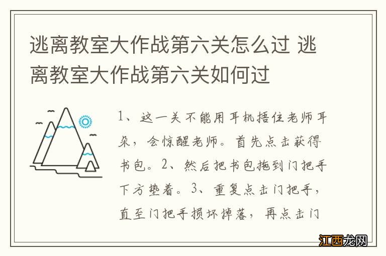 逃离教室大作战第六关怎么过 逃离教室大作战第六关如何过