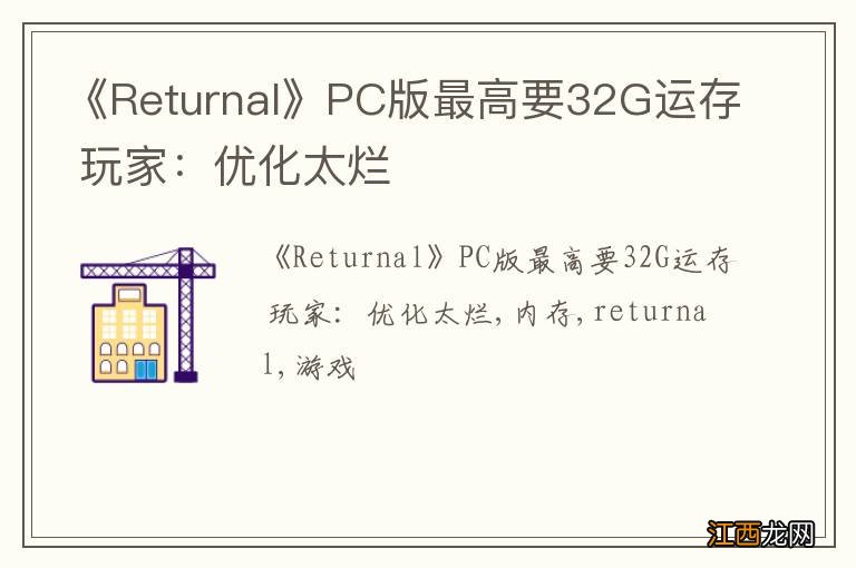 《Returnal》PC版最高要32G运存 玩家：优化太烂