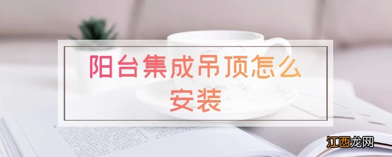 阳台集成吊顶怎么安装