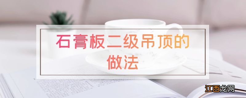 石膏板二级吊顶的做法