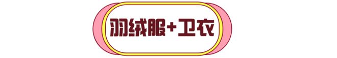 羽绒服里面穿什么？这4件内搭让你温暖时髦起来！