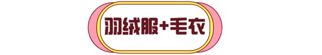 羽绒服里面穿什么？这4件内搭让你温暖时髦起来！