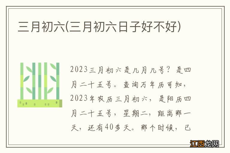 三月初六日子好不好 三月初六