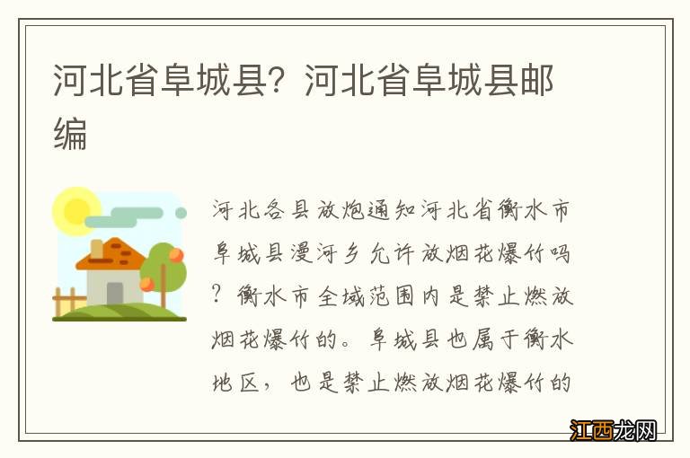 河北省阜城县？河北省阜城县邮编