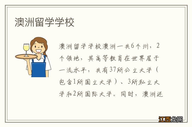 澳洲留学学校