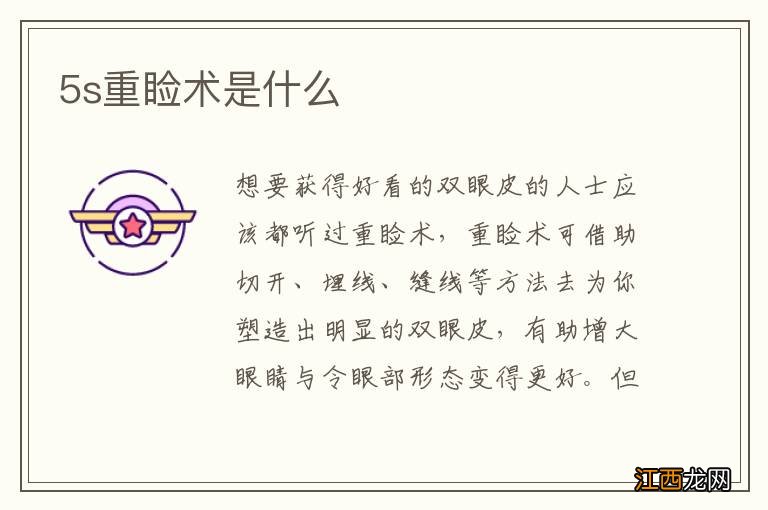 5s重睑术是什么