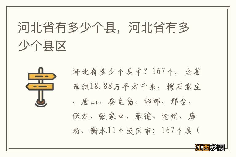 河北省有多少个县，河北省有多少个县区