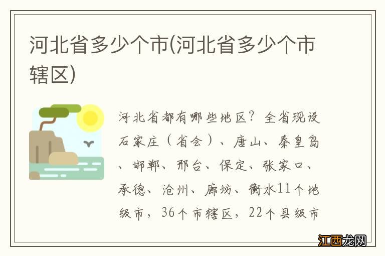 河北省多少个市辖区 河北省多少个市