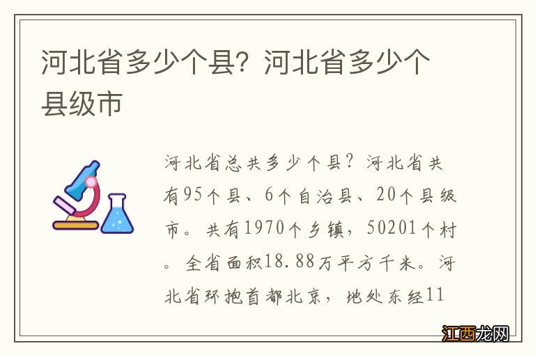 河北省多少个县？河北省多少个县级市